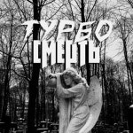 Stream ТУРБО СМЕРТЬ music | Listen to songs, albums, playlists for free on SoundCloud ТУРБО СМЕРТЬ