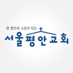 Stream 서울평안교회 Seoul Peace Church music | Listen to... playlists for free on SoundCloud 서울평안교회 Seoul Peace Church