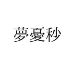 HiRoMu/夢憂秒 | Hi Ro Mu/夢憂秒 | Free Listening on SoundCloud HiRoMu/夢憂秒