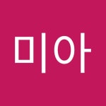 Stream 미아사거리 music | Listen to songs, albums, playlists for free on SoundCloud 미아사거리