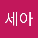 심세아 | 세아 심 | Free Listening on SoundCloud 심세아