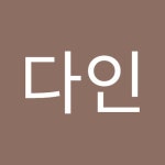 송다인 | 다인 송 | Free Listening on SoundCloud 송다인
