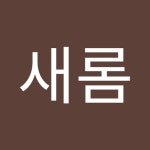 최새롬 | 새롬 최 | Free Listening on SoundCloud 최새롬