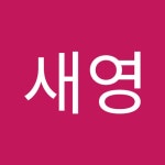 박새영 | 새영 박 | Free Listening on SoundCloud 박새영