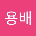 박용배 | 용배 박 | Free Listening on SoundCloud 박용배