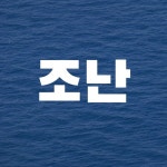 조난 | 조난  | Free Listening on SoundCloud 조난