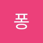 퐁당펑당 | 당펑당 퐁 | Free Listening on SoundCloud 퐁당펑당