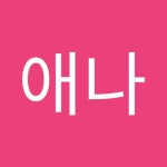 김애나 | 애나 김 | Free Listening on SoundCloud 김애나