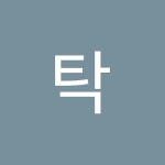 덕영코스메틱 | Stream 윤탁 music | Listen to songs, albums, playlists for free on SoundCloud 윤탁