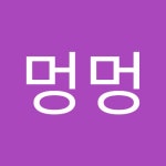 개미똥꾸멍멍 | 멍멍 개미똥꾸 | Free Listening on SoundCloud 개미똥꾸멍멍