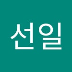 용선일 | 선일 용 | Free Listening on SoundCloud 용선일