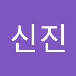 김신진 | 신진 김 | Free Listening on SoundCloud 김신진