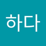 심심하다 | 하다 심심 | Free Listening on SoundCloud 심심하다