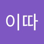 나이따 | 이따 나 | Free Listening on SoundCloud 나이따