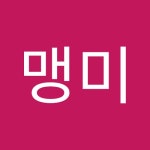 맹미 | 맹미 맹미 | Free Listening on SoundCloud 맹미