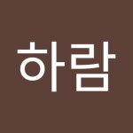 하람 | 하람 이 | Free Listening on SoundCloud 하람
