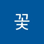 꽃호랑이 | 호랑이 꽃 | Free Listening on SoundCloud 꽃호랑이