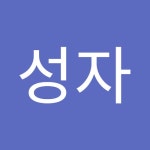 Stream 김성자 music | Listen to songs, albums, playlists for free on SoundCloud 김성자