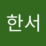 이한서 | 한서 이 | Free Listening on SoundCloud 이한서