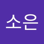 송소은 | 소은 송 | Free Listening on SoundCloud 송소은
