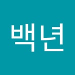 육백년 | 백년 육 | Free Listening on SoundCloud 육백년