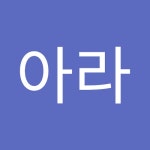 정아라 | 아라 정 | Free Listening on SoundCloud 정아라