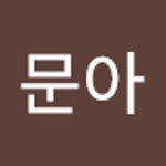 Stream 김문아 music | Listen to songs, albums, playlists for free on SoundCloud 김문아