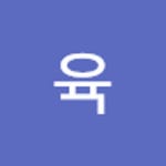 언육 | 육 언 | Free Listening on SoundCloud 언육