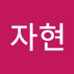 Stream 구자현 music | Listen to songs, albums, playlists for free on SoundCloud 구자현