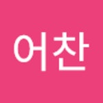Stream 어찬 김 music | Listen to songs, albums, playlists for free on SoundCloud 어찬 김