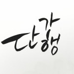 Stream 단가행 music | Listen to songs, albums, playlists for free on SoundCloud 단가행