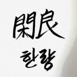 Stream 한량 music | Listen to songs, albums, playlists for free on SoundCloud 한량