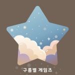 Stream 구름별 게임즈 music | Listen to songs, albums, playlists for free on SoundCloud 구름별 게임즈