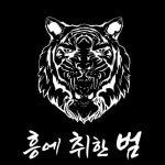 흥에취한범Ⅱ | Stream 흥에취한 범 신림점 | Listen to music albums online for free on SoundCloud 흥에취한 범 신림점