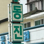 Stream 동진노드 music | Listen to songs, albums, playlists for free on SoundCloud 동진노드