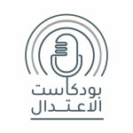 بودكاست الاعتدال | Free Listening on SoundCloud بودكاست الاعتدال