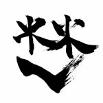 Stream 臥源 music | Listen to songs, albums, playlists for free on SoundCloud 臥源