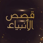 Stream قصص الانبياء music | Listen to songs, albums, playlists for free on SoundCloud قصص الانبياء