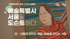 서울문화재단 20주년