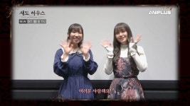[애니플러스]섀도 하우스 성우 코멘트 영상 스페셜공개(키토 아카리/사사하라 유우) | 러브 라이브! 스쿨 아이돌 페스티벌 ALL STARS... 