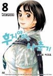 [AK] 풋풋한 청춘 이야기 대망의 완결! 후지야마는 사춘기 8권 | 만화책 라노벨 도서 웹툰 정보 | 루리웹 모바일