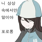 니가 그렇다면 그런 거 겠지 니 상상 속에서만 말이야 포로롱