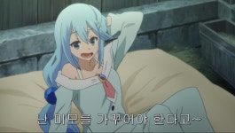 코노스바 아쿠아 파면되다