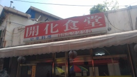 평택 개화식당