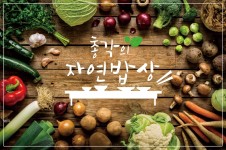 총각의 자연밥상 숙밥집 크라우드펀딩 시작 했습니다