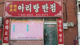 부산 홈폴리스부근 아리랑반점 볶음밥