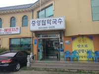 충주 중앙탑공원 중앙탑막국수+메밀치킨 음식 갤러리 충주 중앙탑공원 중앙탑막국수+메밀치킨 음식 갤러리 루리웹