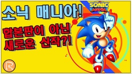 소닉매니아 합본팩 아니였나요신작이라고