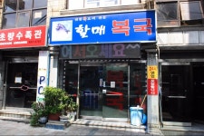 2017년 하계휴가 09 부산 영주동 할매복국