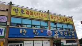 부산 갈미조개 포장했어요